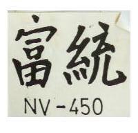富統 NV – 450 