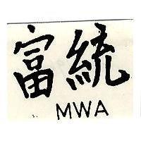 富統 MWA