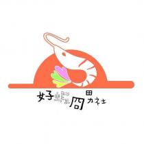 好蝦冏男社及圖