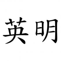 英明