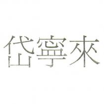 岱寧來