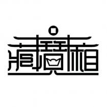 藏寶廂設計字