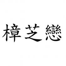 樟芝戀