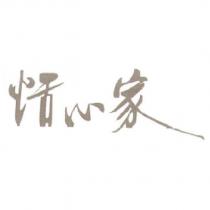恬心家