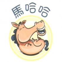 馬哈哈及圖
