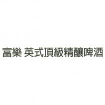 富樂 英式頂級精釀啤酒