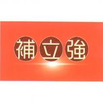 補立強