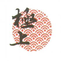 極上及圖