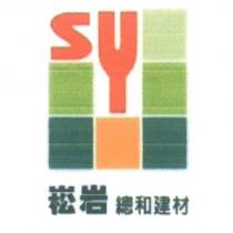 崧岩總和建材及圖