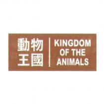 動物王國 KINGDOM OF THE ANIMALS