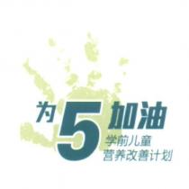 為 5 加油及圖 學前兒童 營養改善計劃