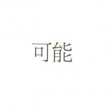 可能
