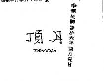 丹頂 TANCHO 