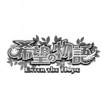 希望の物語 ENTER THE HOPE 及圖