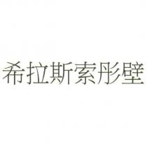 希拉斯索彤壁