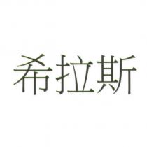 希拉斯