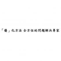 「優」化方法 全方位的問題解決專家