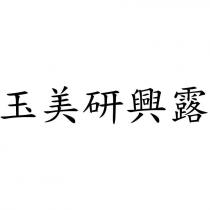 玉美研興露
