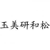 玉美研和松
