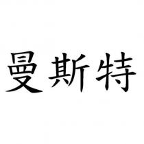 曼斯特