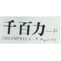 千百力 P CHIENPAILI P チヤンパラ 