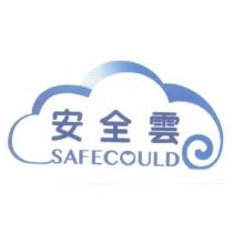 安全雲 SAFE COULD 及圖