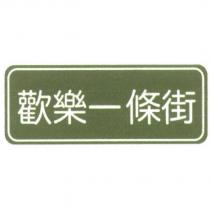 歡樂一條街