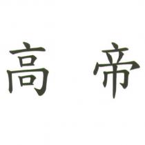 高帝