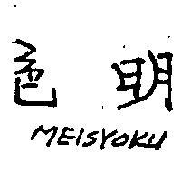 明色 MEISYOKU 