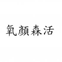 氧顏森活