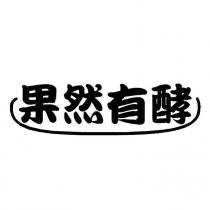 果然有酵及圖