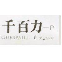 千百力– P CHIENPAILI-P チャンパラ