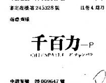 千百力 P CHIENPAILI P チヤンパラ 