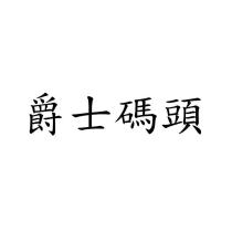 爵士碼頭