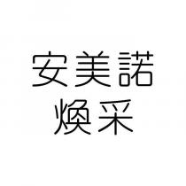 安美諾煥采