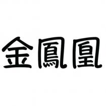 金鳳凰