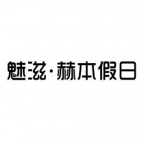 魅滋・赫本假日