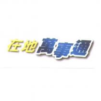 在地萬事通