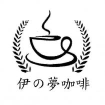 伊の夢咖啡及圖