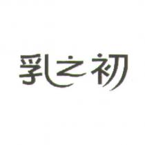 乳之初