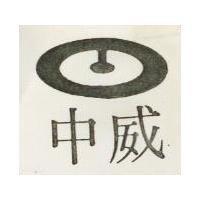 中威及圖