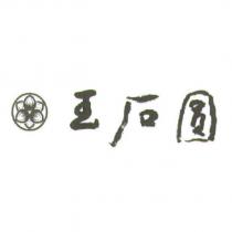 玉石圓及圖