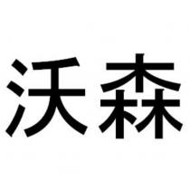 沃森