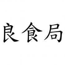 良食局