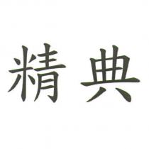 精典