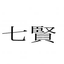七賢