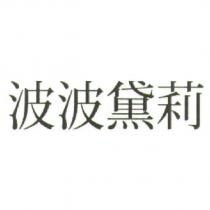波波黛莉