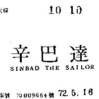 辛巴達 SINBAD THE SAILOR 
