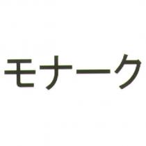 モナ一ク