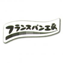 フランスパン 工房 & device